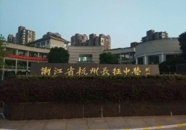 杭州市长征中学二期