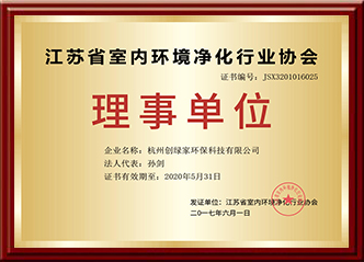 江蘇省室內淨化行業協會理事單位